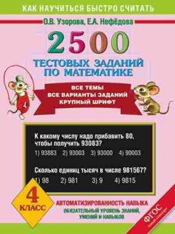 Книга 2500 тестовых заданий по математике 4кл. Узорова О.В.,Нефедова Е.А., б-1127, Баград.рф